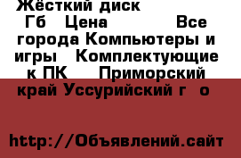 Жёсткий диск SSD 2.5, 180Гб › Цена ­ 2 724 - Все города Компьютеры и игры » Комплектующие к ПК   . Приморский край,Уссурийский г. о. 